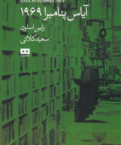 کتاب آیاس پنامبرا 1969 | انتشارات هیرمند