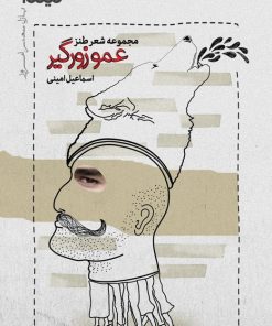 کتاب عمو زورگیر | انتشارات نیماژ