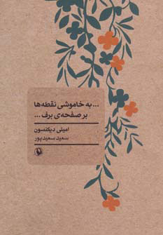 کتاب …به خاموشی نقطه ها بر صفحه ی برف… | انتشارات مروارید