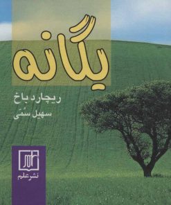 کتاب یگانه | انتشارات علم