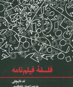 کتاب فلسفه فیلم نامه | انتشارات علمی و فرهنگی