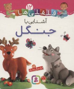 کتاب آشنایی با جنگل | انتشارات قدیانی