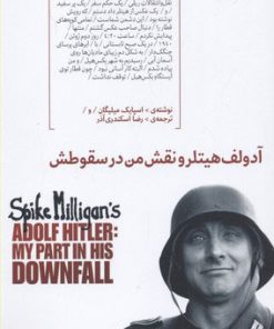 کتاب آدولف هیتلر و نقش من در سقوطش | انتشارات هیرمند