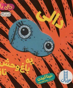 کتاب دالی یه باغ وحش ناز! | انتشارات فنی ایران نردبان