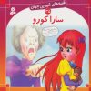 کتاب سارا کورو | انتشارات قدیانی