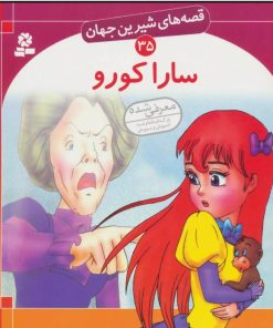 کتاب سارا کورو | انتشارات قدیانی