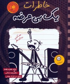 کتاب خاطرات یک بی عرضه 18 | انتشارات ایران بان