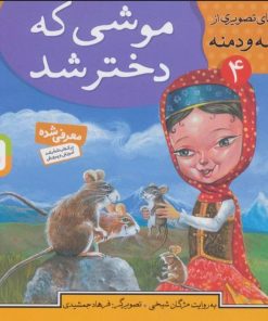 کتاب موشی که دختر شد | انتشارات قدیانی