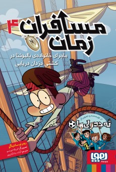 کتاب ماجرای خانواده ی بالبوینا در کشتی دزدان دریایی | انتشارات هوپا