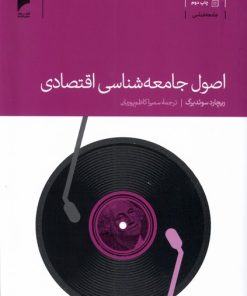 کتاب اصول جامعه شناسی اقتصادی | انتشارات دنیای اقتصاد