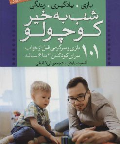 کتاب شب بخیر کوچولو | انتشارات ذکر