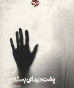 کتاب پشت درهای بسته | انتشارات خوب