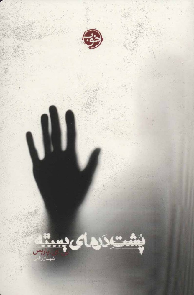 کتاب پشت درهای بسته | انتشارات خوب