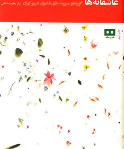 کتاب عاشقانه ها | انتشارات هیرمند