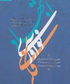 کتاب اجتهاد و نوآوری فکری از دیدگاه حضرت آیت الله خامنه ای | انتشارات سروش