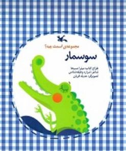 کتاب سوسمار | انتشارات کانون پرورش فکری کودکان و نوجوانان