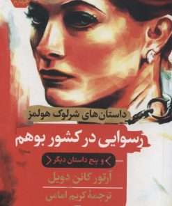 کتاب رسوایی در کشور بوهم | انتشارات هرمس