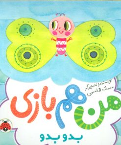 کتاب من هم بازی | انتشارات شهر قلم