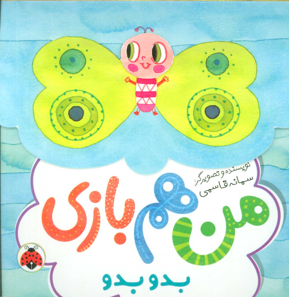 کتاب من هم بازی | انتشارات شهر قلم