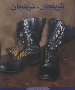 کتاب شریفجان، شریفجان | انتشارات نگاه