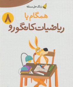 کتاب همگام با ریاضیات کانگورو 8 | انتشارات فاطمی