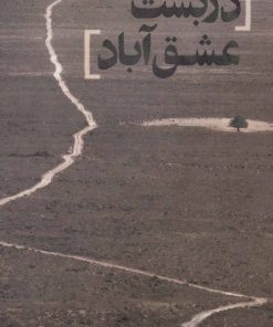 کتاب دربست عشق آباد | انتشارات نیماژ