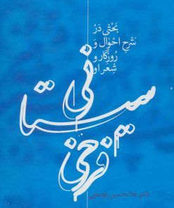 کتاب فرخی سیستانی | انتشارات علمی