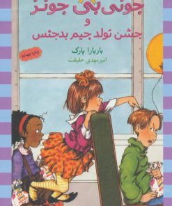 کتاب و جشن تولد جیم بدجنس | انتشارات ماهی