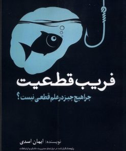 کتاب فریب قطعیت | انتشارات سبزان