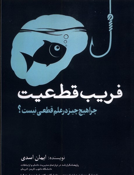 کتاب فریب قطعیت | انتشارات سبزان