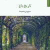 کتاب تاریخ باغ | انتشارات مروارید