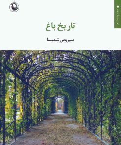 کتاب تاریخ باغ | انتشارات مروارید
