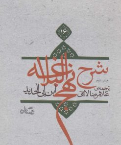 کتاب شرح نهج البلاغه 16 (شومیز) | انتشارات نیستان