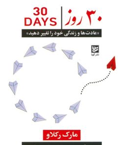 کتاب 30 روز | انتشارات نشر گویا