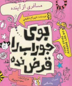 کتاب مسافری از آینده | انتشارات نیستان