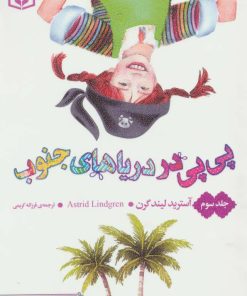 کتاب پی پی در دریاهای جنوب 3 | انتشارات قدیانی