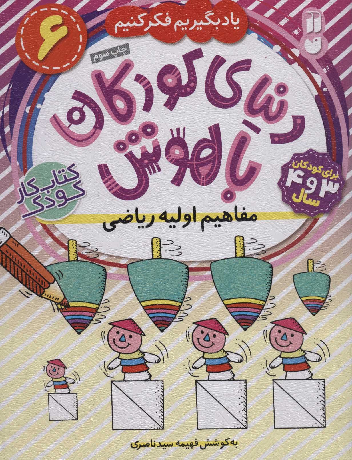 کتاب مفاهیم اولیه ریاضی | انتشارات ذکر