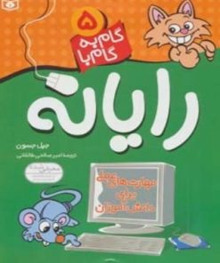 کتاب گام به گام با رایانه 5 | انتشارات قدیانی