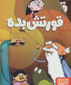 کتاب مجموعه قورتش بده | انتشارات هوپا