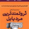 کتاب ثروتمندترین مرد بابل | انتشارات نشر کتاب پارسه