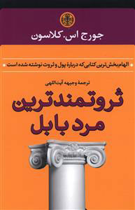 کتاب ثروتمندترین مرد بابل | انتشارات نشر کتاب پارسه