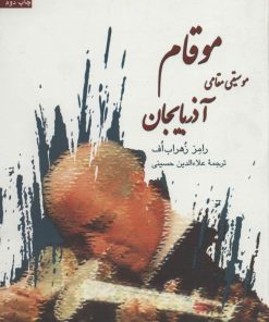 کتاب موقام | انتشارات سروش