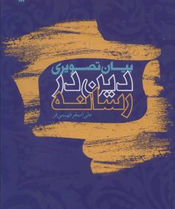 کتاب بیان تصویری دین در رسانه | انتشارات سروش