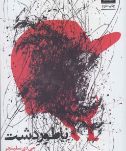 کتاب ناطور دشت | انتشارات میلکان