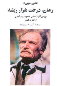 کتاب رمان، درخت هزار ریشه | انتشارات معین