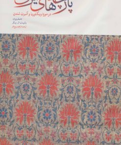 کتاب پارچه های ایرانی | انتشارات علمی و فرهنگی