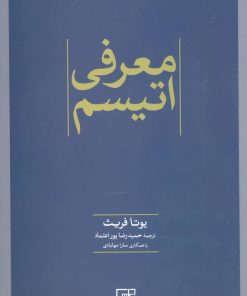 کتاب معرفی اتیسم | انتشارات علم