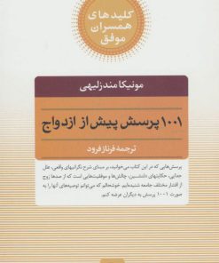 کتاب 1001 پرسش پیش از ازدواج | انتشارات صابرین