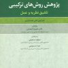 کتاب پژوهش روش های ترکیبی | انتشارات علم