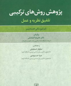 کتاب پژوهش روش های ترکیبی | انتشارات علم